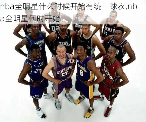 nba全明星什么时候开始有统一球衣,nba全明星何时开始