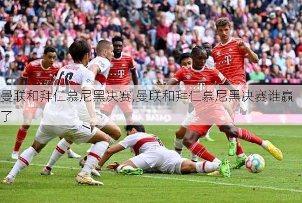 曼联和拜仁慕尼黑决赛,曼联和拜仁慕尼黑决赛谁赢了