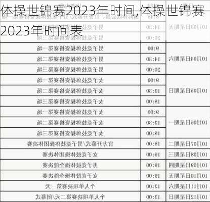 体操世锦赛2023年时间,体操世锦赛2023年时间表