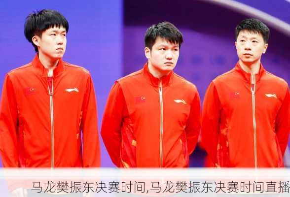 马龙樊振东决赛时间,马龙樊振东决赛时间直播