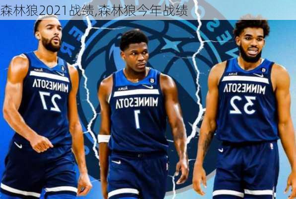 森林狼2021战绩,森林狼今年战绩