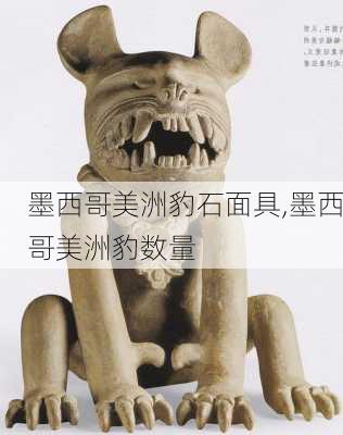 墨西哥美洲豹石面具,墨西哥美洲豹数量