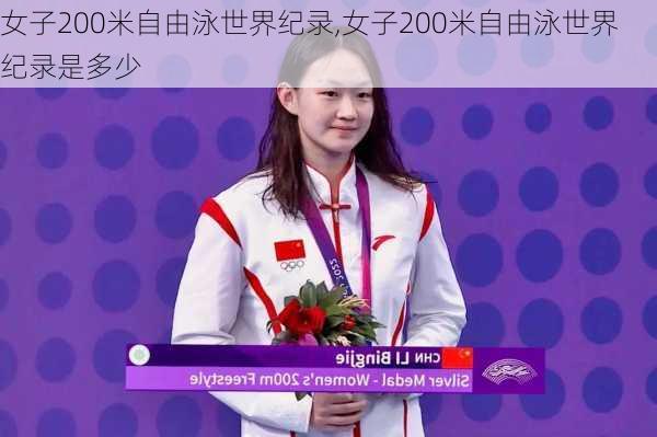 女子200米自由泳世界纪录,女子200米自由泳世界纪录是多少