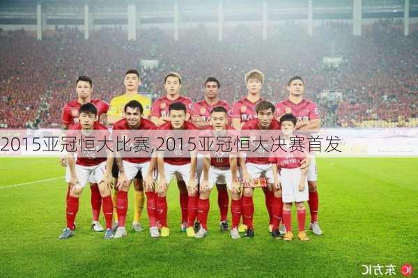 2015亚冠恒大比赛,2015亚冠恒大决赛首发