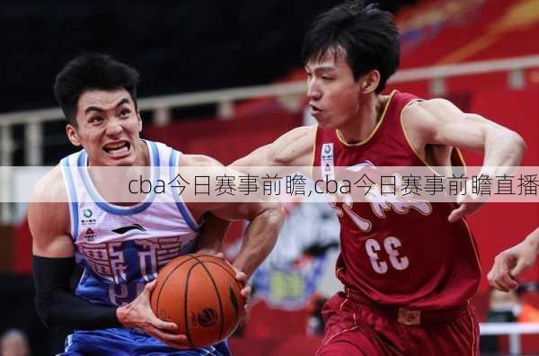 cba今日赛事前瞻,cba今日赛事前瞻直播
