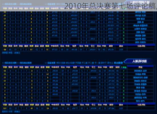 2010年总决赛第七场评论稿,