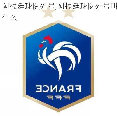阿根廷球队外号,阿根廷球队外号叫什么