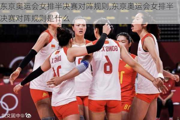 东京奥运会女排半决赛对阵规则,东京奥运会女排半决赛对阵规则是什么