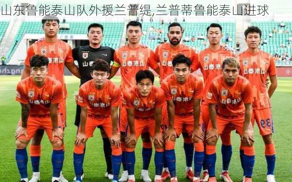 山东鲁能泰山队外援兰普缇,兰普蒂鲁能泰山进球