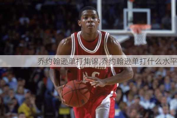 乔约翰逊单打集锦,乔约翰逊单打什么水平