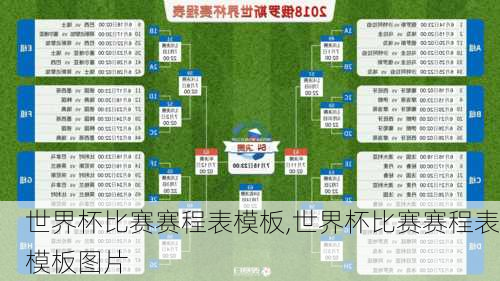 世界杯比赛赛程表模板,世界杯比赛赛程表模板图片