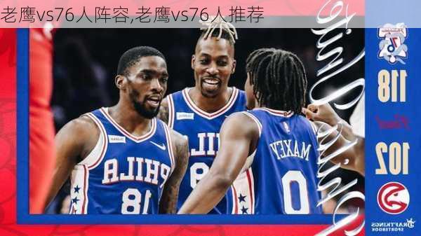 老鹰vs76人阵容,老鹰vs76人推荐