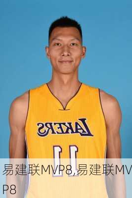 易建联MVP8,易建联MVP8
