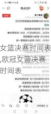 女篮决赛时间表,欧冠女篮决赛时间表