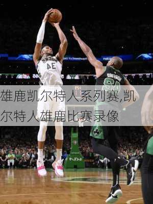 雄鹿凯尔特人系列赛,凯尔特人雄鹿比赛录像