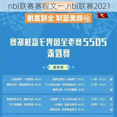 nbl联赛赛程文一,nbl联赛2021