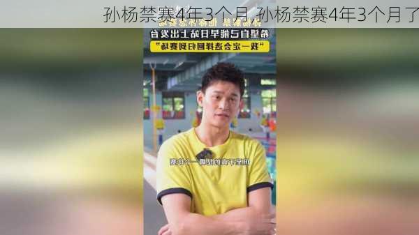 孙杨禁赛4年3个月,孙杨禁赛4年3个月了