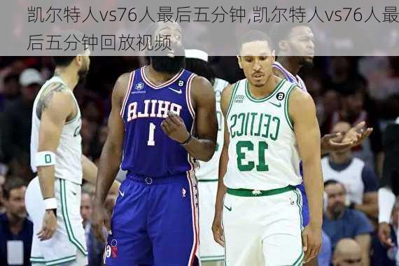 凯尔特人vs76人最后五分钟,凯尔特人vs76人最后五分钟回放视频