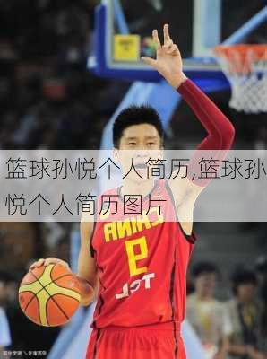 篮球孙悦个人简历,篮球孙悦个人简历图片