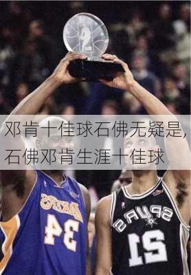 邓肯十佳球石佛无疑是,石佛邓肯生涯十佳球