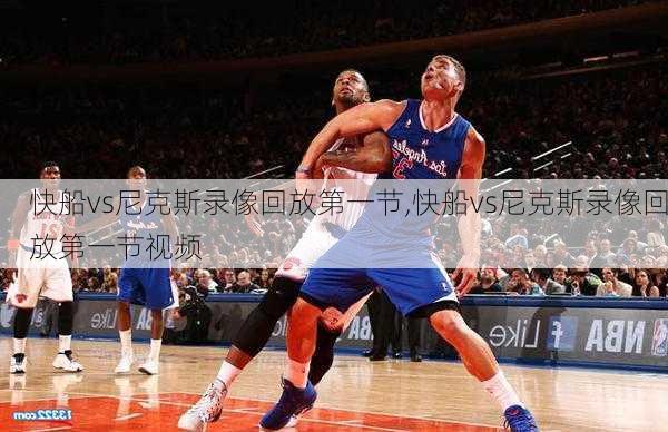 快船vs尼克斯录像回放第一节,快船vs尼克斯录像回放第一节视频