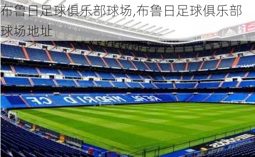 布鲁日足球俱乐部球场,布鲁日足球俱乐部球场地址