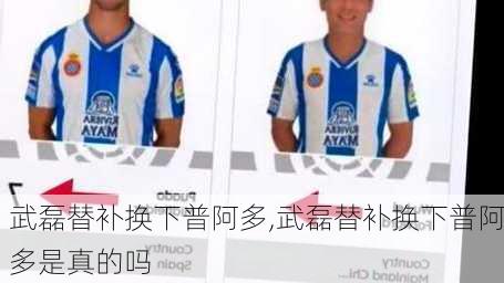 武磊替补换下普阿多,武磊替补换下普阿多是真的吗