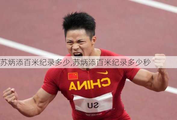 苏炳添百米纪录多少,苏炳添百米纪录多少秒