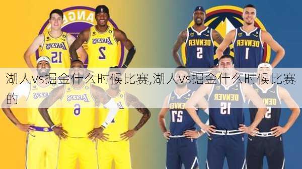 湖人vs掘金什么时候比赛,湖人vs掘金什么时候比赛的