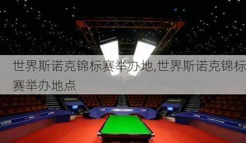 世界斯诺克锦标赛举办地,世界斯诺克锦标赛举办地点