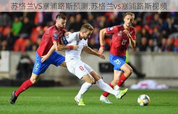 苏格兰VS塞浦路斯预测,苏格兰vs塞浦路斯视频