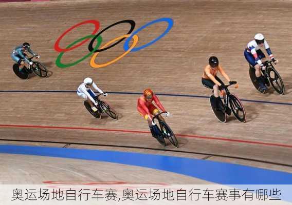 奥运场地自行车赛,奥运场地自行车赛事有哪些