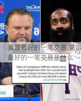 莫雷最好的一笔交易,莫雷最好的一笔交易是什么