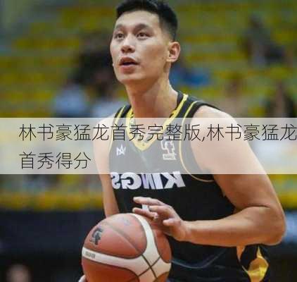 林书豪猛龙首秀完整版,林书豪猛龙首秀得分