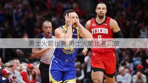 勇士火箭比赛,勇士火箭比赛回放