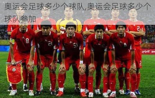 奥运会足球多少个球队,奥运会足球多少个球队参加