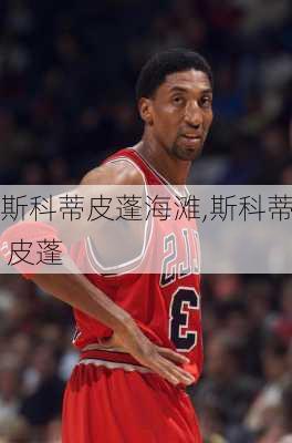 斯科蒂皮蓬海滩,斯科蒂 皮蓬