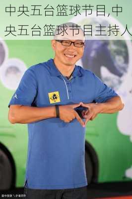 中央五台篮球节目,中央五台篮球节目主持人