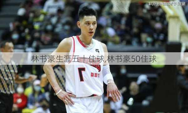 林书豪生涯五十佳球,林书豪50佳球