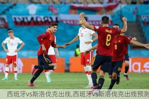 西班牙vs斯洛伐克出线,西班牙vs斯洛伐克出线预测