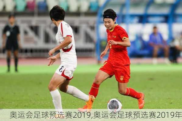 奥运会足球预选赛2019,奥运会足球预选赛2019年