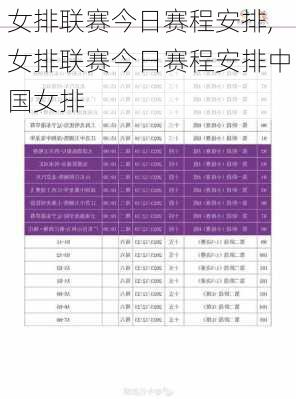 女排联赛今日赛程安排,女排联赛今日赛程安排中国女排