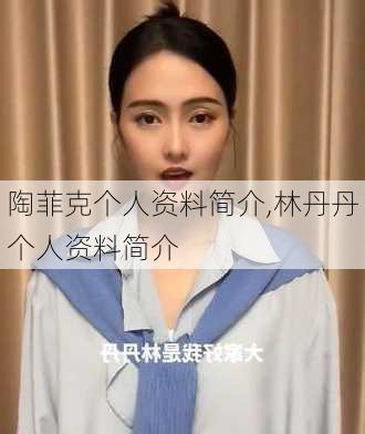 陶菲克个人资料简介,林丹丹个人资料简介