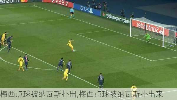 梅西点球被纳瓦斯扑出,梅西点球被纳瓦斯扑出来