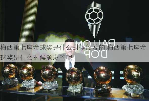 梅西第七座金球奖是什么时候颁发的,梅西第七座金球奖是什么时候颁发的呢