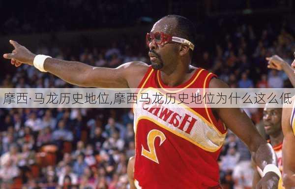 摩西·马龙历史地位,摩西马龙历史地位为什么这么低