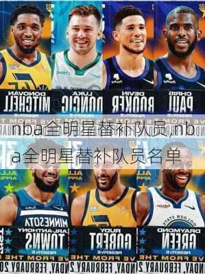 nba全明星替补队员,nba全明星替补队员名单