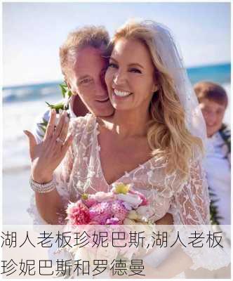 湖人老板珍妮巴斯,湖人老板珍妮巴斯和罗德曼