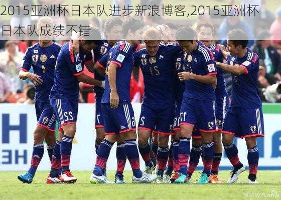 2015亚洲杯日本队进步新浪博客,2015亚洲杯日本队成绩不错