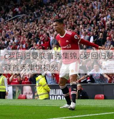 c罗回归曼联首秀集锦,c罗回归曼联首秀集锦视频